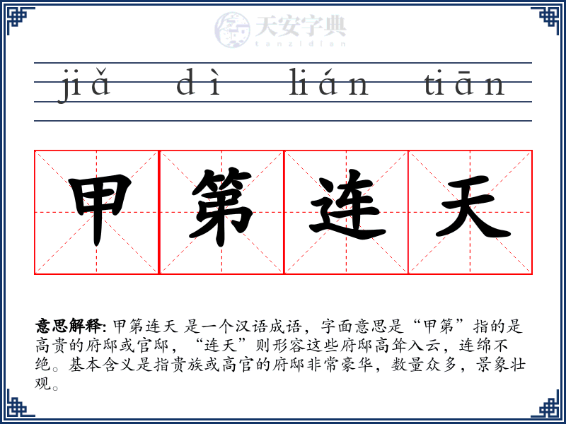 甲第连天