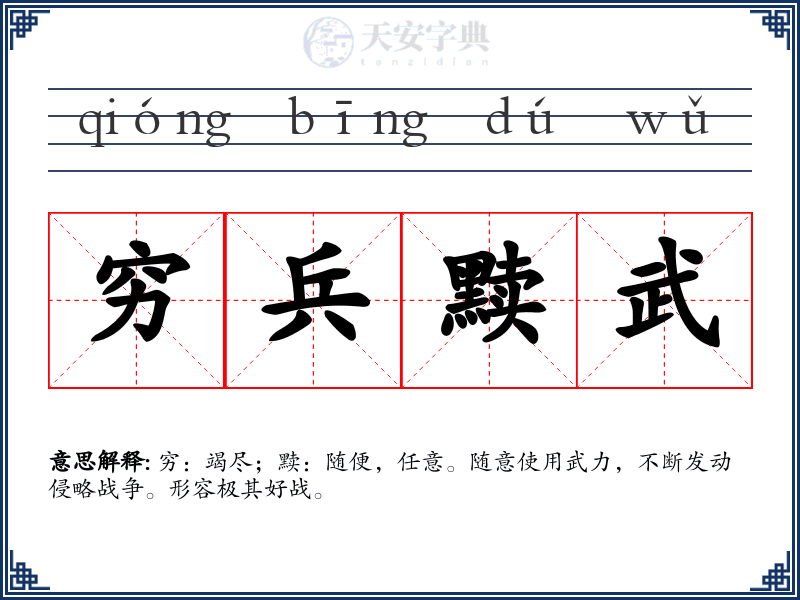 穷兵黩武