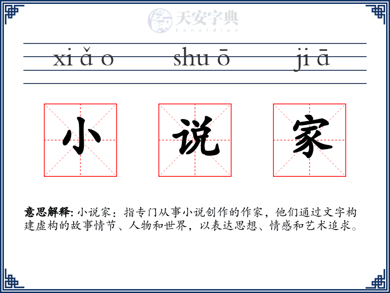 小说家