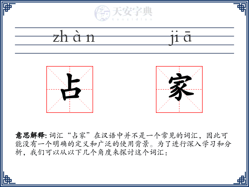 占家