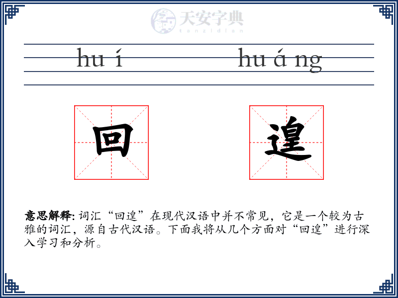 回遑
