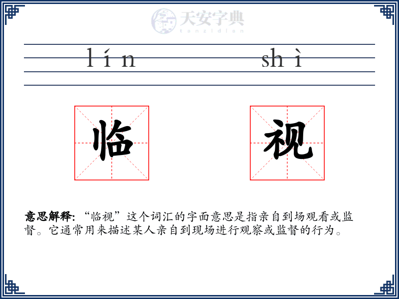 临视
