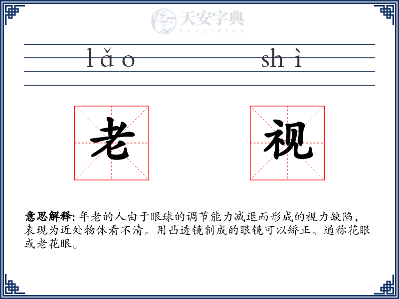 老视