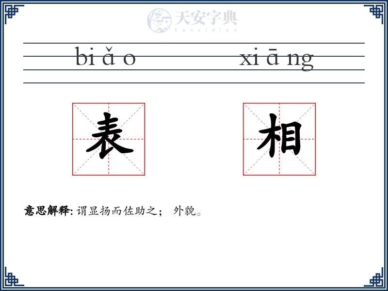 表相