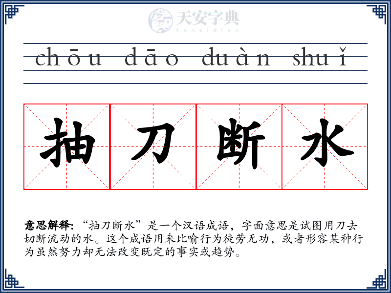 抽刀断水