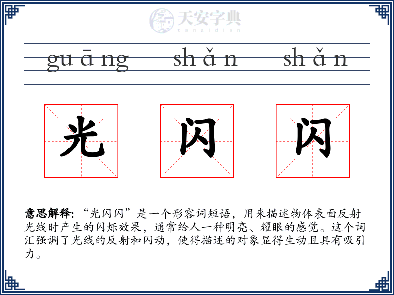 光闪闪