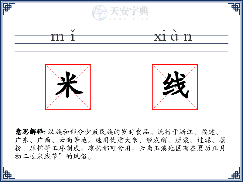 米线