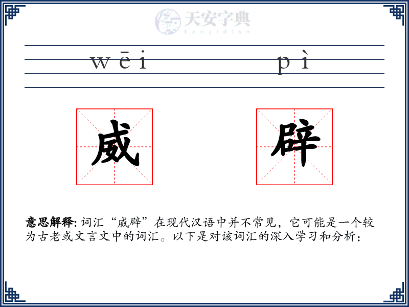 威辟