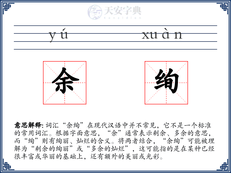 余绚
