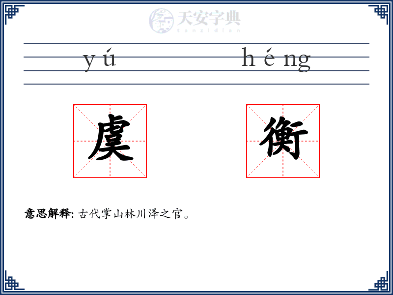 虞衡