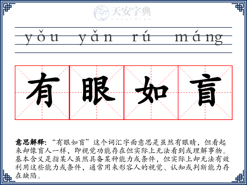 有眼如盲