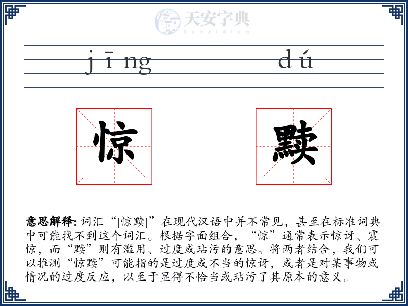 惊黩