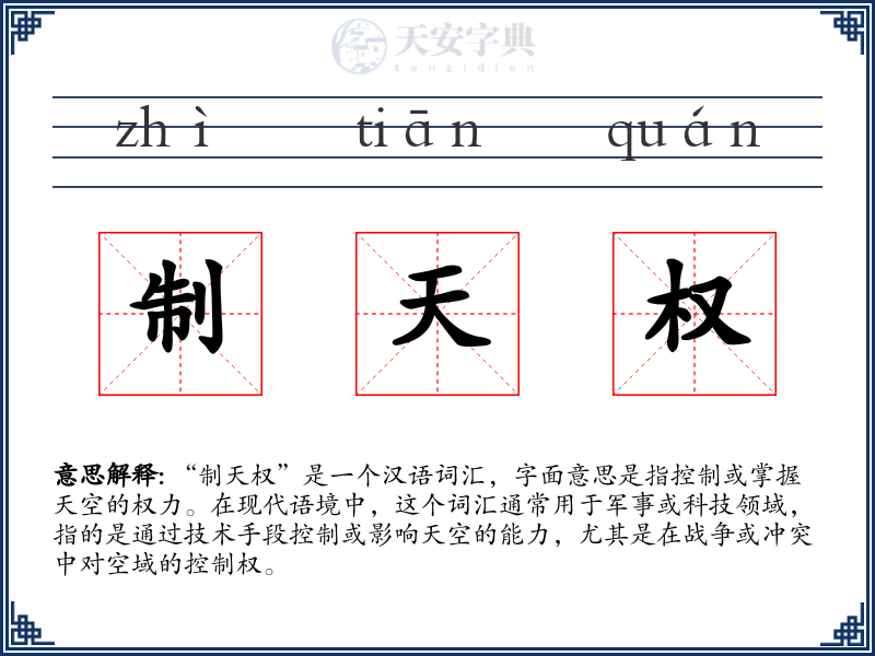 制天权
