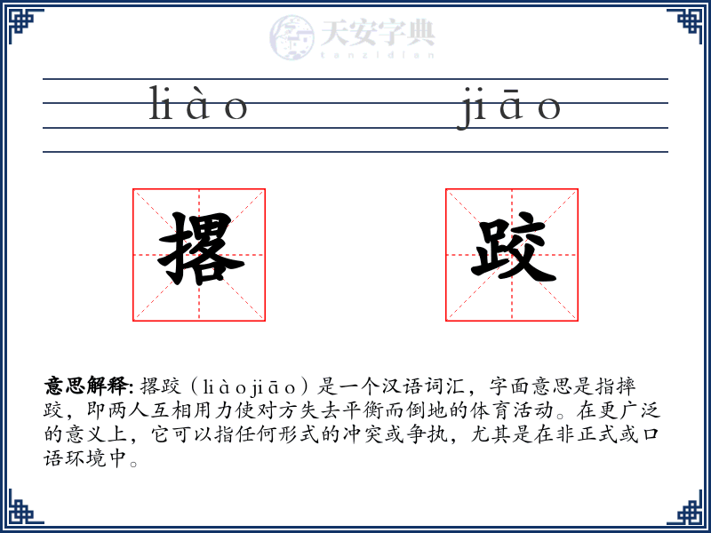 撂跤