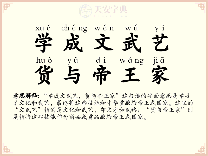 学成文武艺，货与帝王家