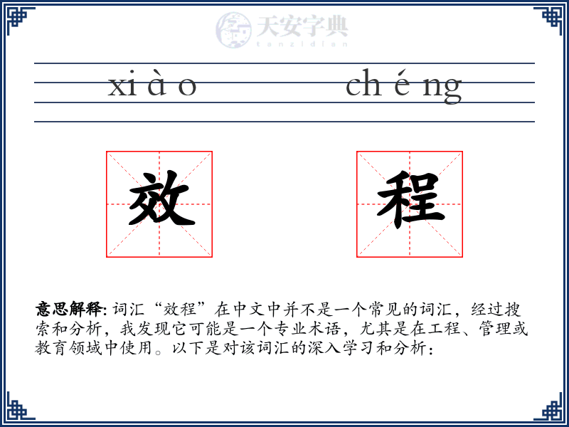 效程