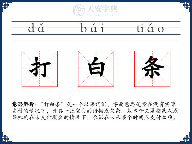 打白条