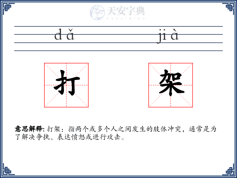 打架