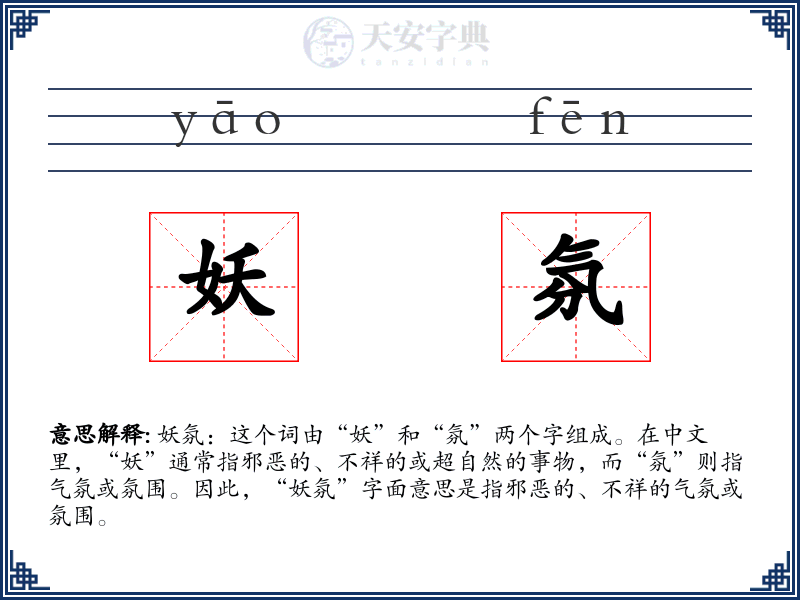 妖氛