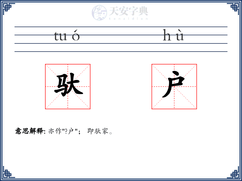 驮户