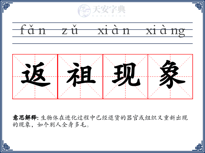 返祖现象