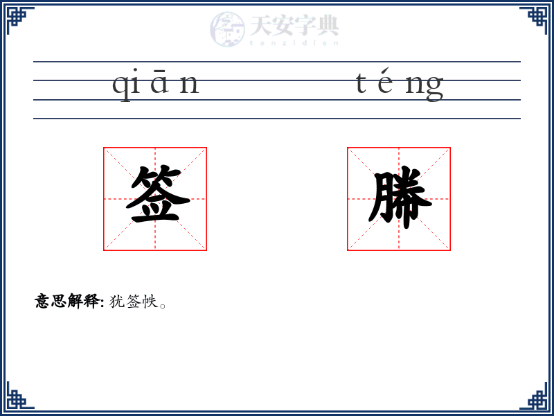 签幐