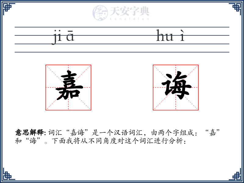 嘉诲
