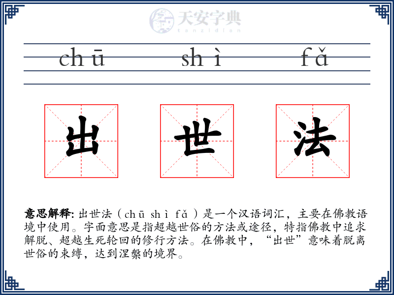出世法