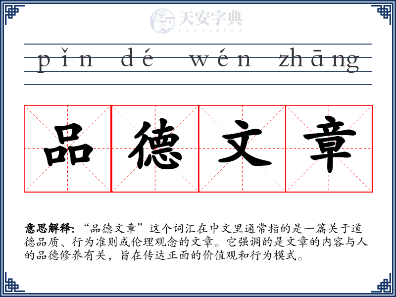 品德文章
