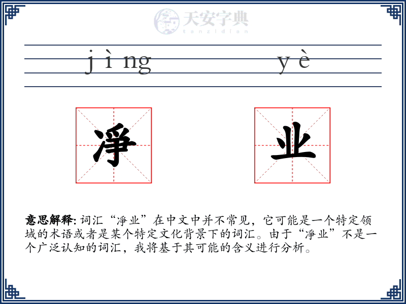 凈业