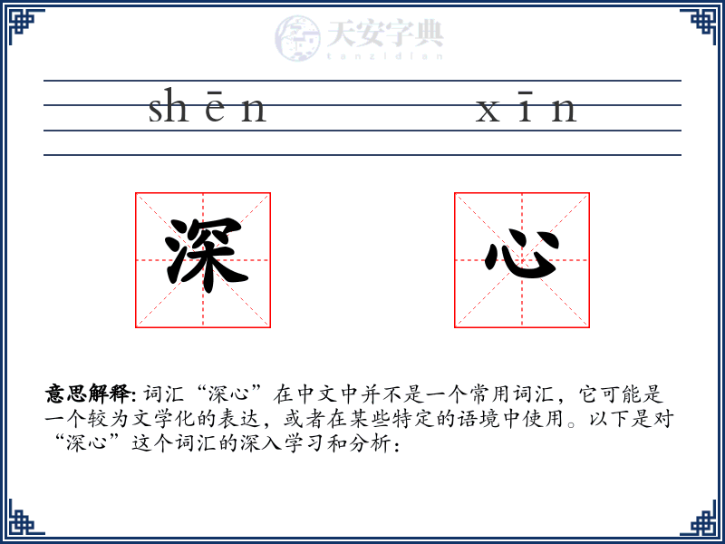 深心