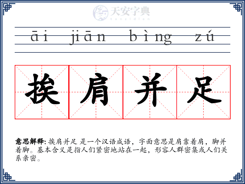挨肩并足