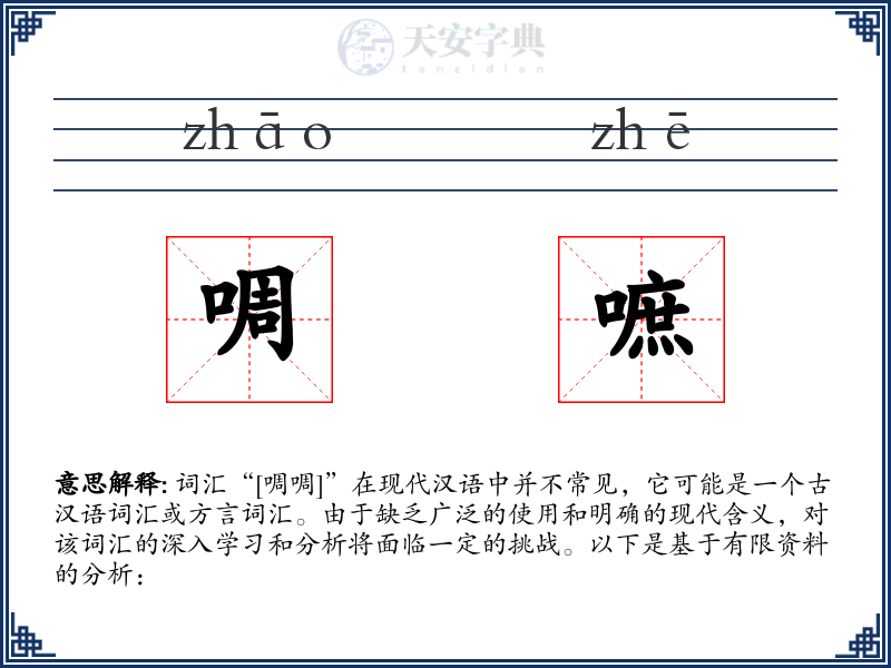 啁嗻