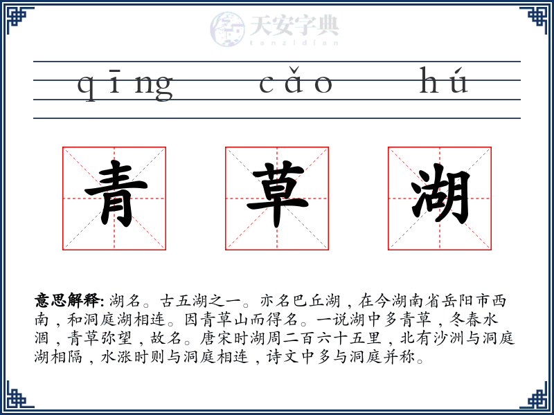 青草湖