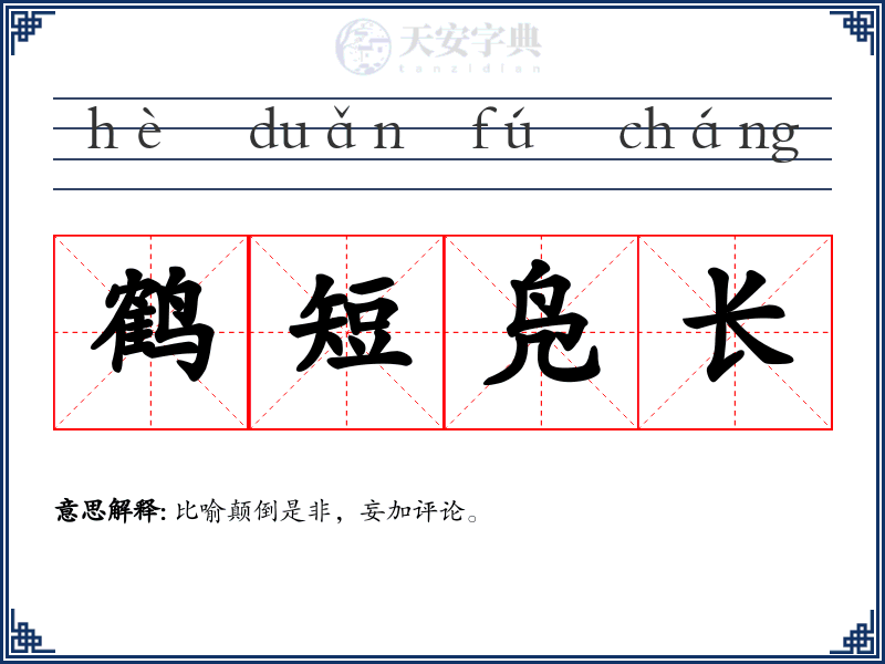 鹤短凫长