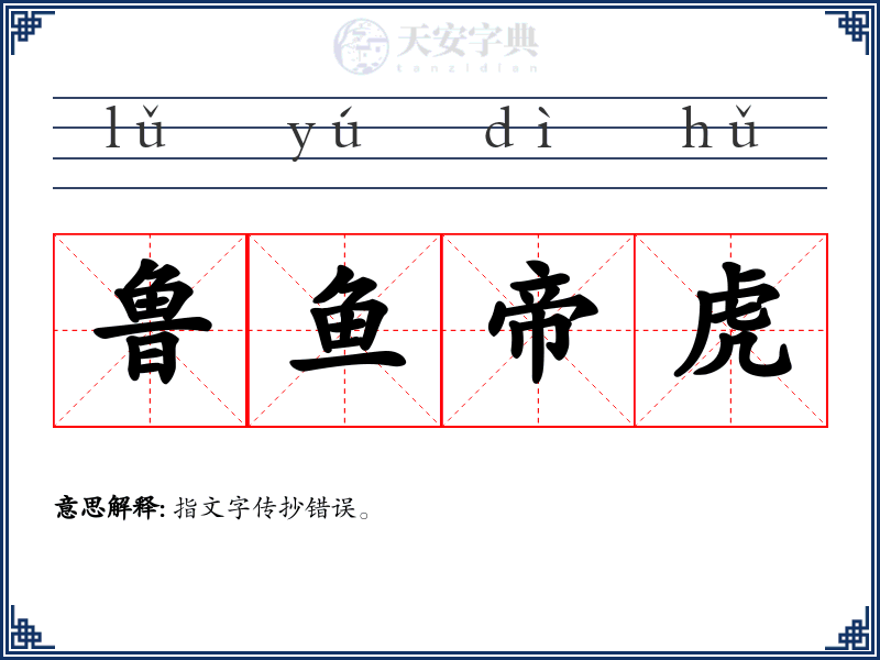 鲁鱼帝虎