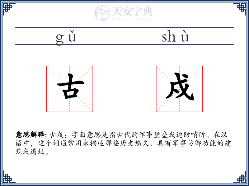 古戍