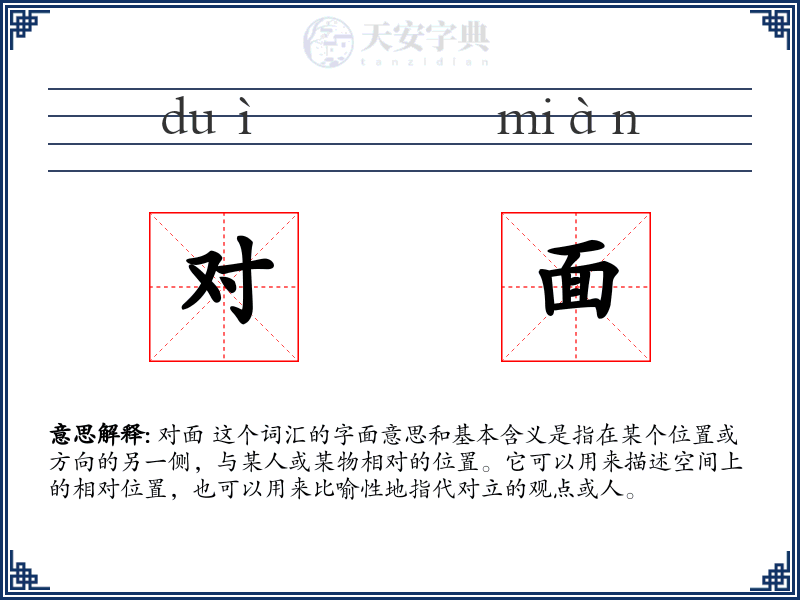 对面