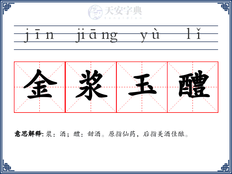 金浆玉醴