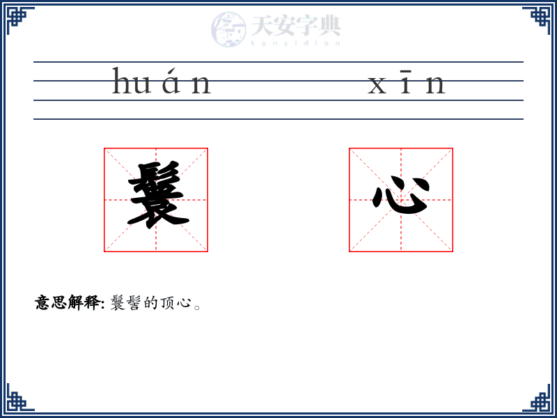 鬟心