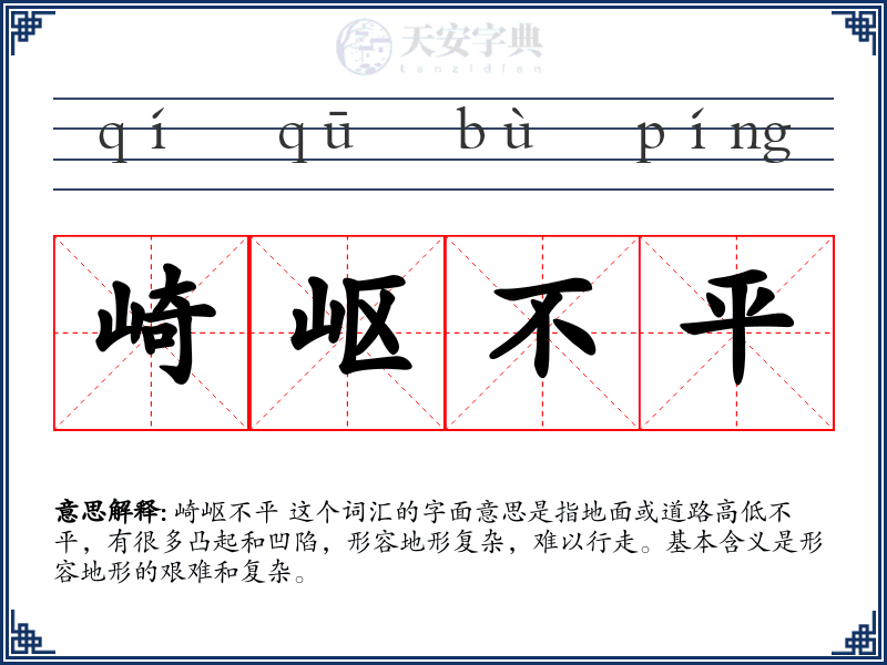 崎岖不平