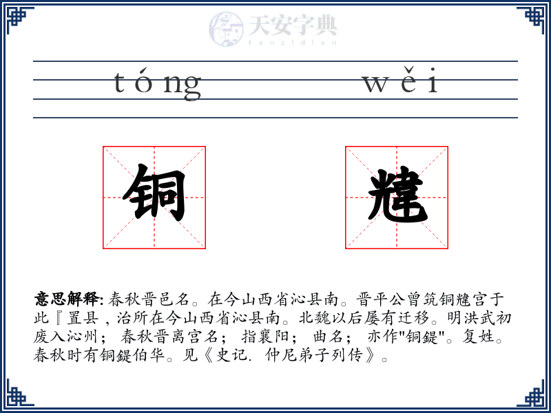 铜韑