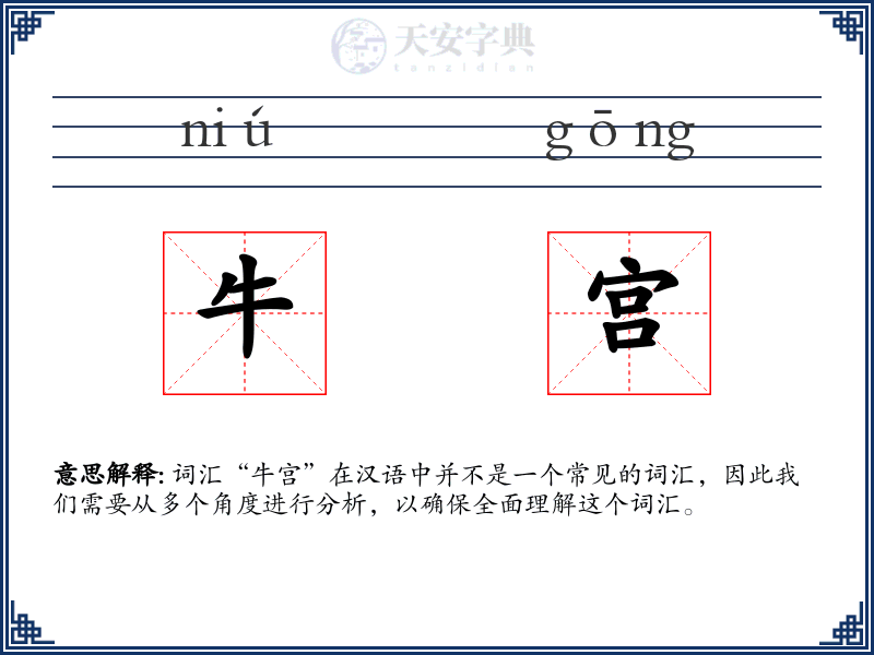 牛宫