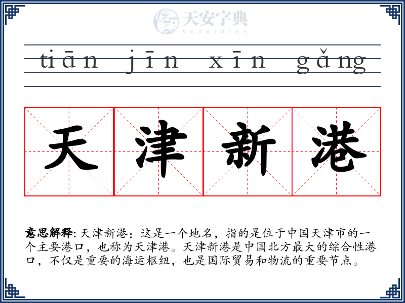 天津新港