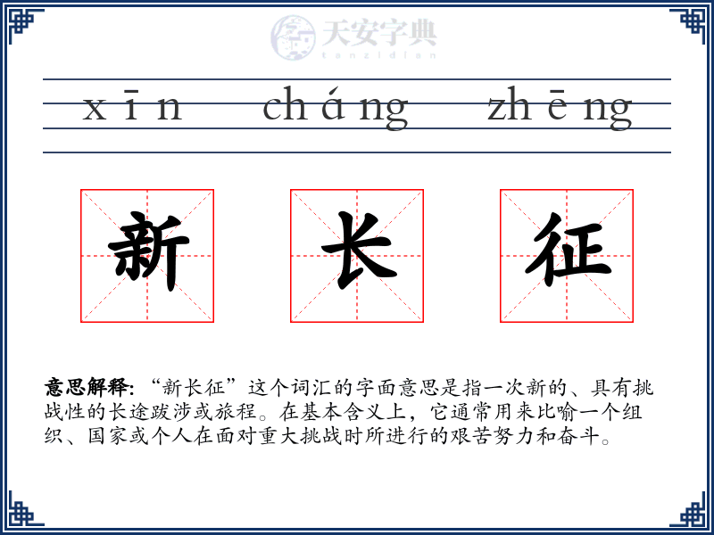 新长征