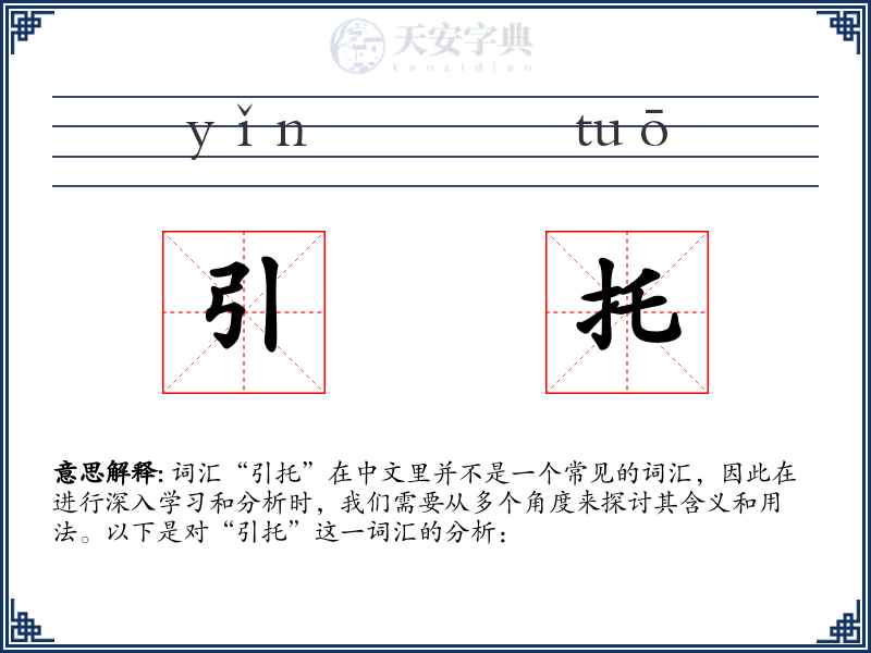 引托