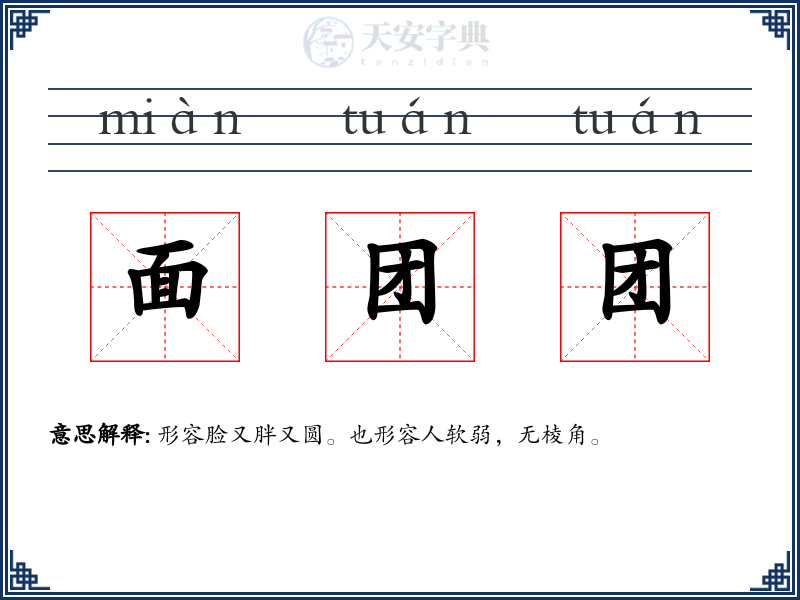 面团团