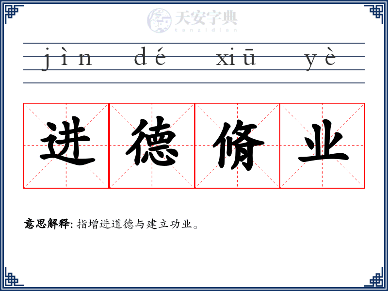 进德脩业
