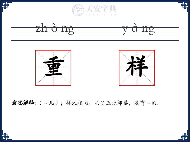重样