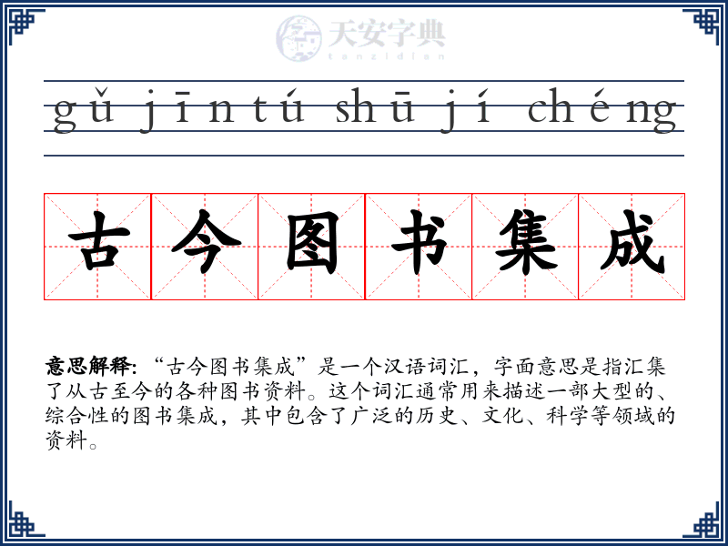 古今图书集成